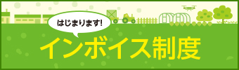はじまります！インボイス制度