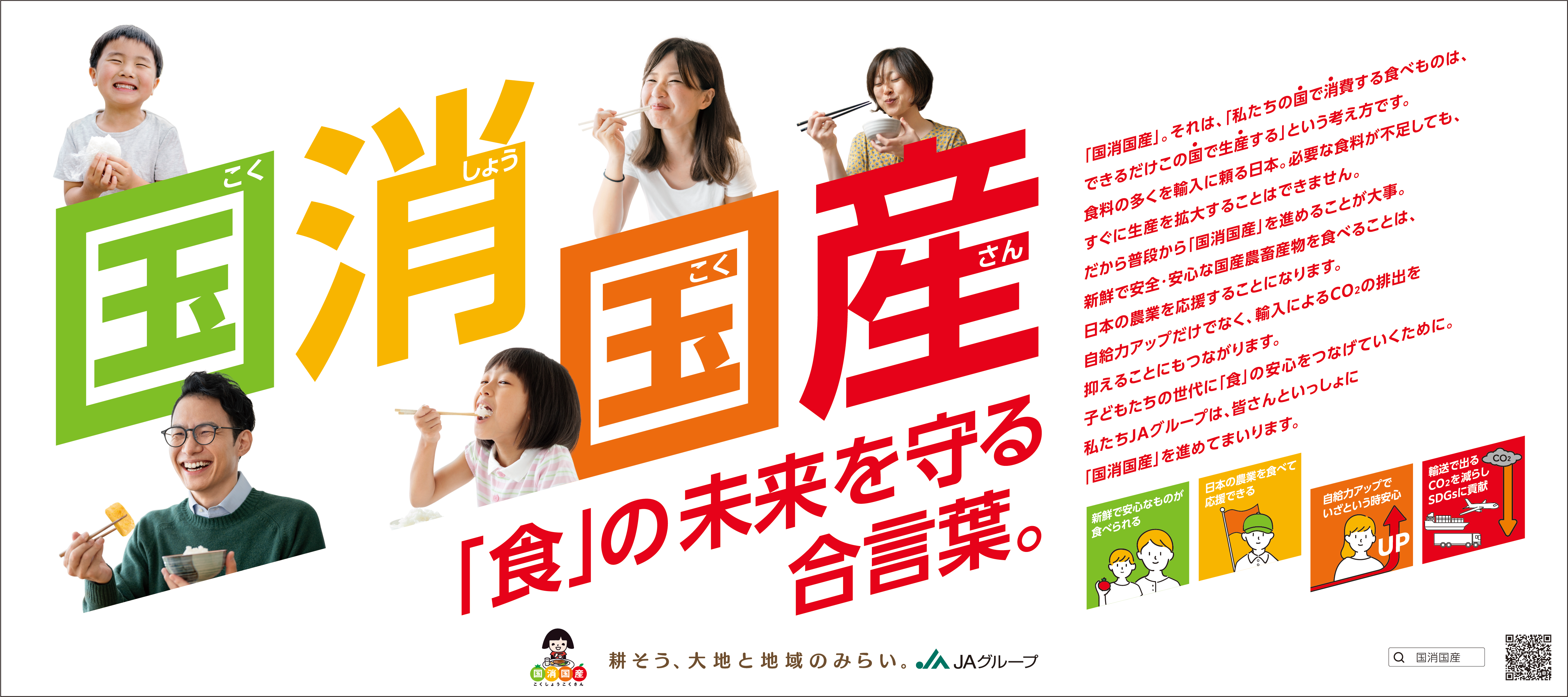 国消国産「食」の未来を守る合言葉