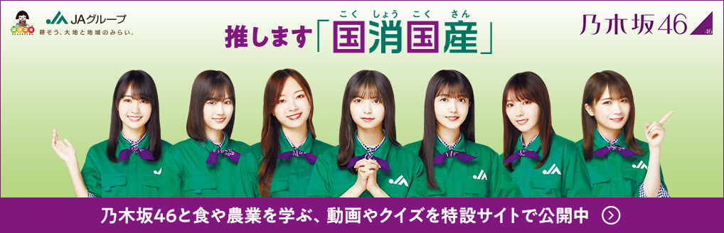 乃木坂46、ＪＡグループ特設ウェブサイト「国消国産」を考える