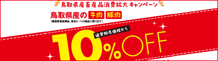 鳥取県産畜産品消費拡大キャンペーン