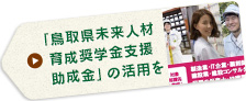 「鳥取県未来人材育成奨学金支援助成金」の活用を