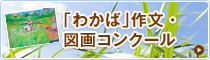 「わかば」作文・図画コンクール