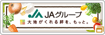 大地がくれる絆を、もっと。