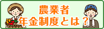 農業者年金制度とは？