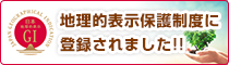 “地理的表示保護制度”に登録されました！！