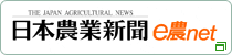 日本農業新聞 e農net