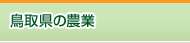 鳥取県の農業