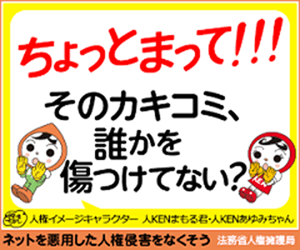 ちょっとまって！！！そのカキコミ、誰かを傷つけてない？