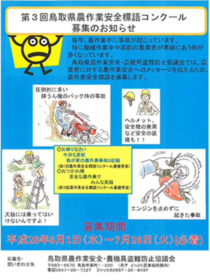 第3回鳥取県農作業安全標語コンクール募集のお知らせ