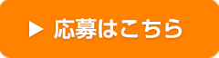 応募はこちら
