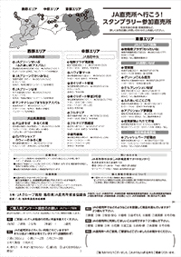 ～ＪＡの直売所へ行こう！鳥取県ＪＡ直売所周遊スタンプラリー～