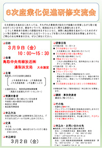 6次産業化促進研修交流会の開催について（ご案内）