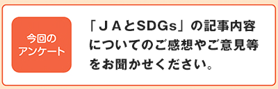 「ＪＡとSDGs」の記事内容についてのご感想やご意見等をお聞かせください。