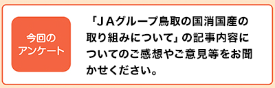 「ＪＡグループ鳥取の国消国産の取り組みについて」の記事内容についてのご感想やご意見等をお聞かせください。