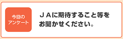 「ＪＡグループ鳥取の国消国産の取り組みについて」の記事内容についてのご感想やご意見等をお聞かせください。