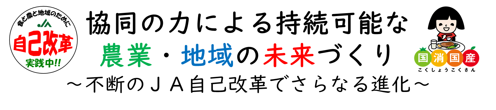 共同の力による持続可能な農業・地域の未来づくり