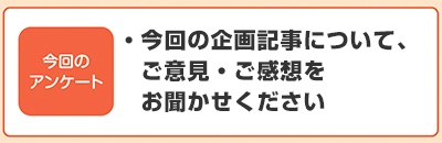 今回の企画記事について、ご意見・ご感想をお聞かせください