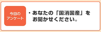 あなたの「国消国産」をお聞かせください。