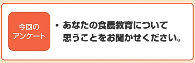 あなたの食農教育について思うことをお聞かせください。