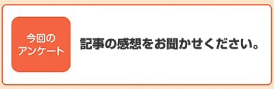 記事の感想をお聞かせください。